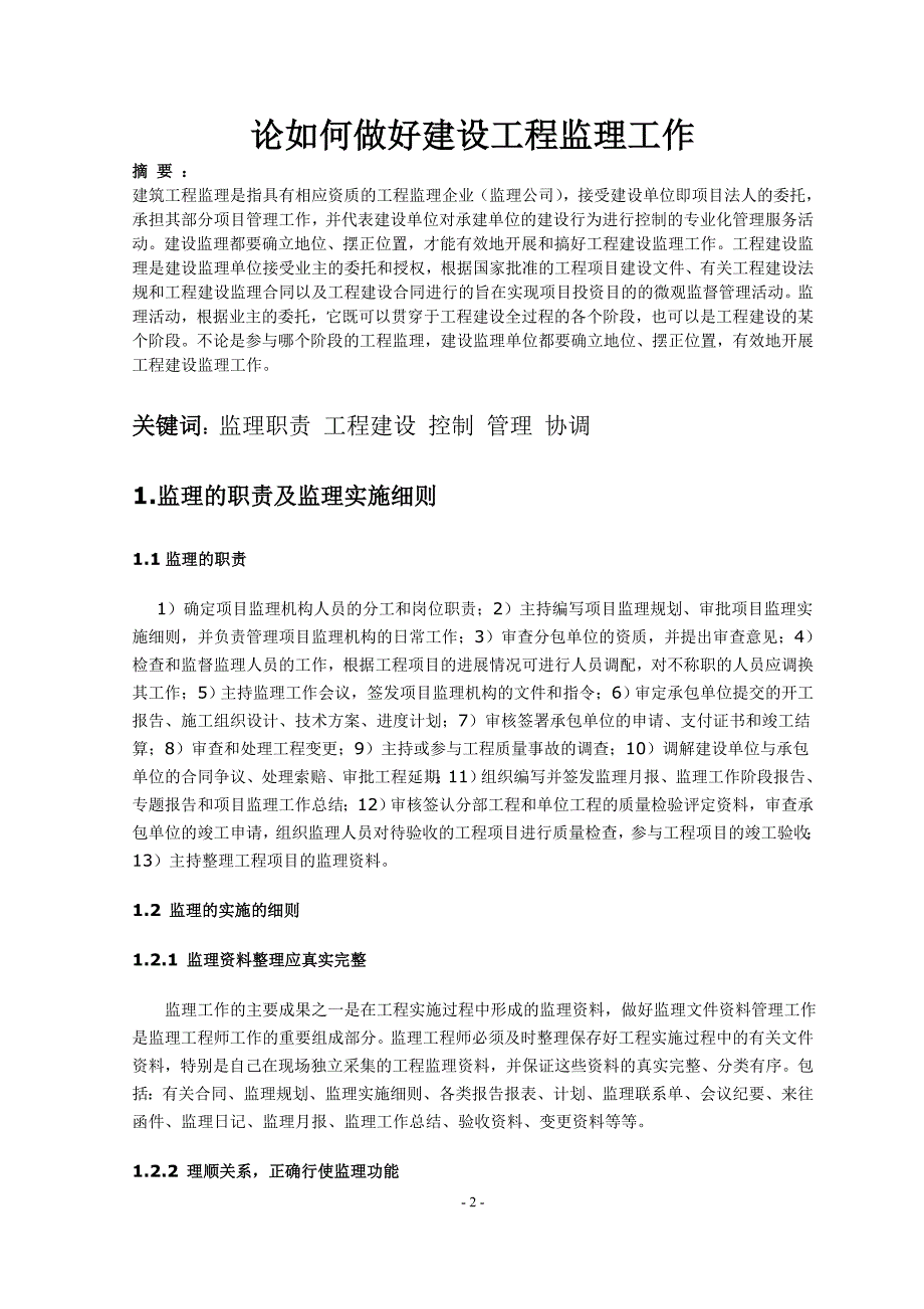 建设工程监理论文.doc_第3页