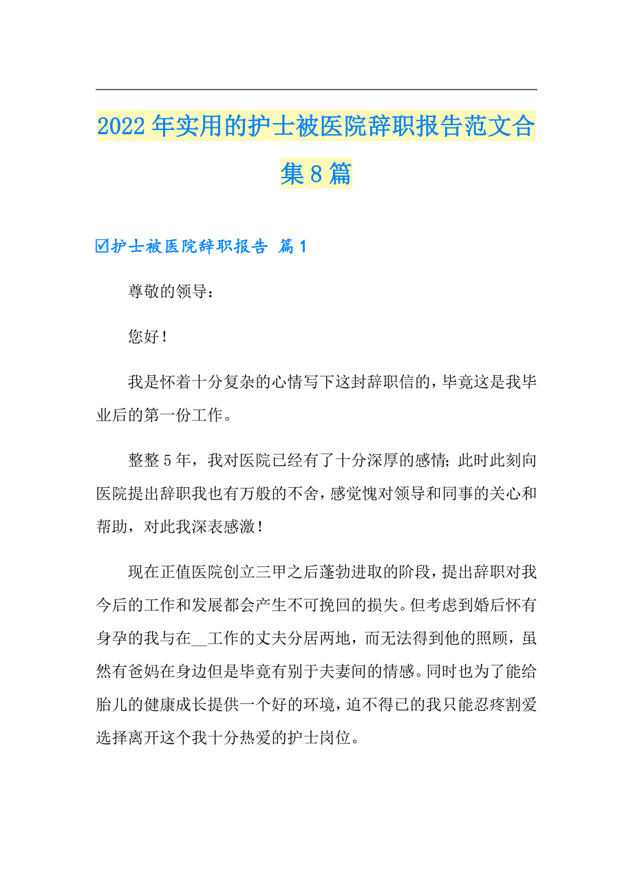 2022年实用的护士被医院辞职报告范文合集8篇_第1页