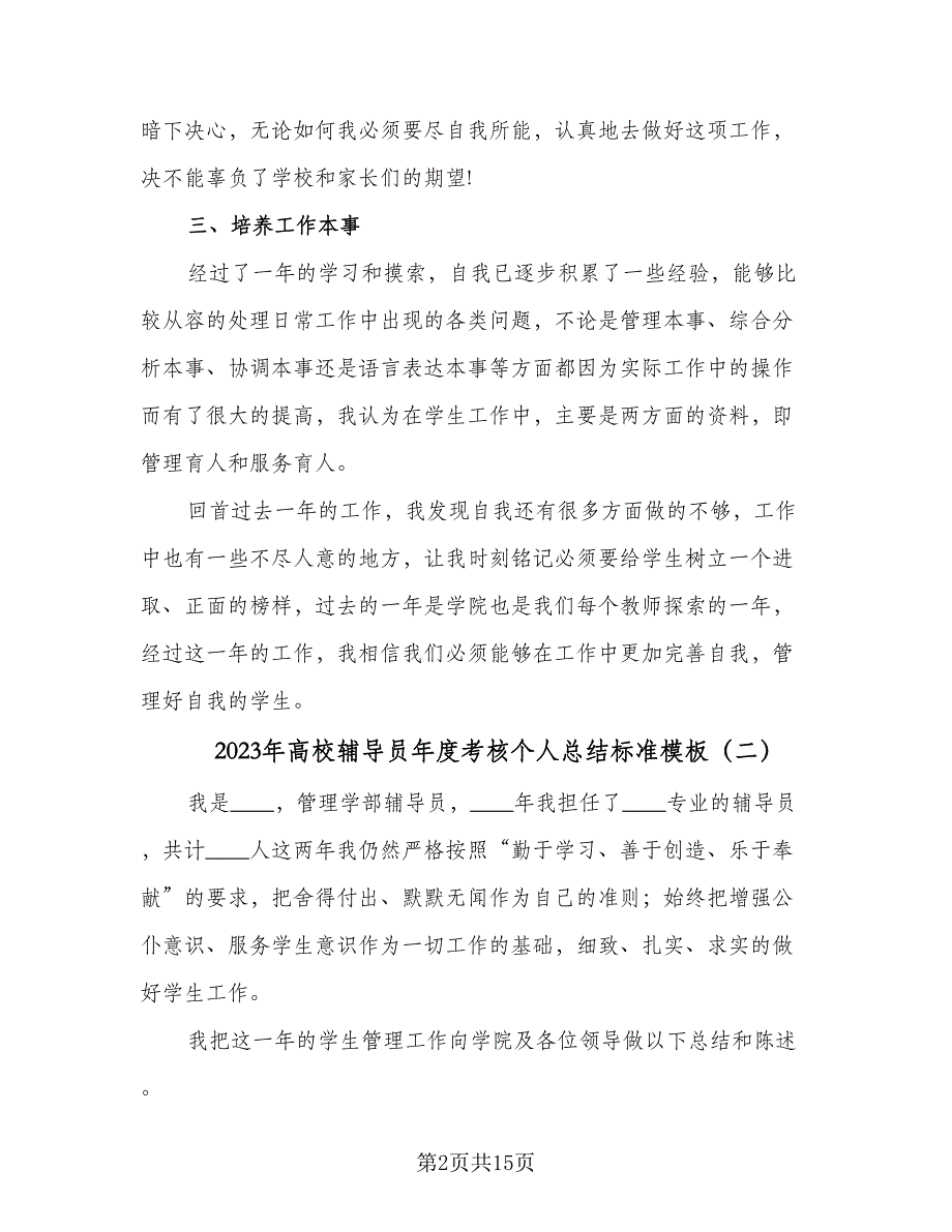 2023年高校辅导员年度考核个人总结标准模板（6篇）_第2页