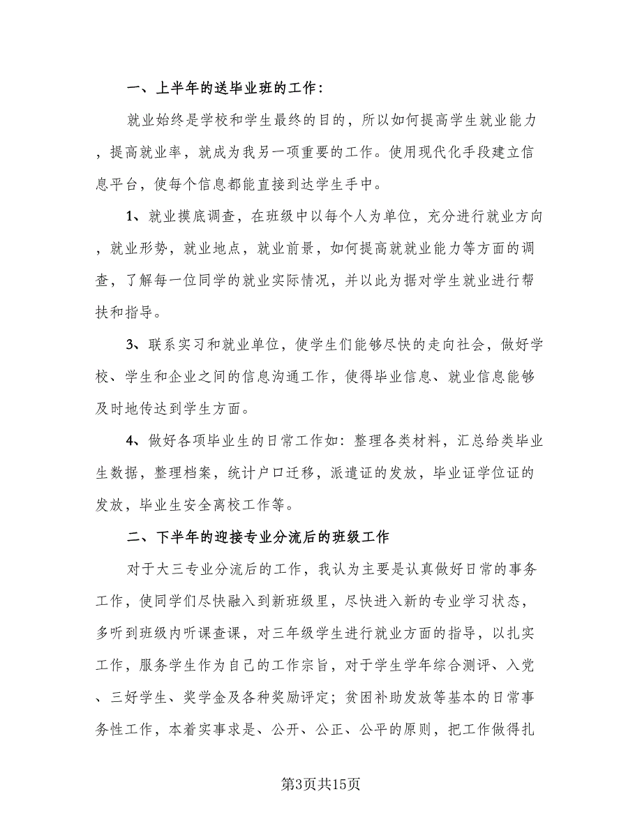 2023年高校辅导员年度考核个人总结标准模板（6篇）_第3页