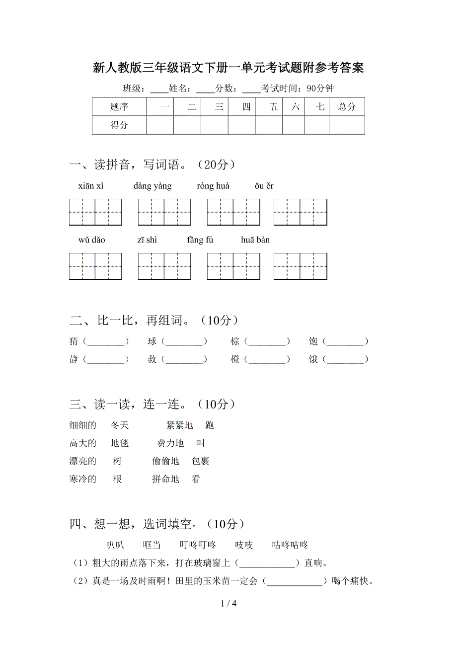 新人教版三年级语文下册一单元考试题附参考答案.doc_第1页