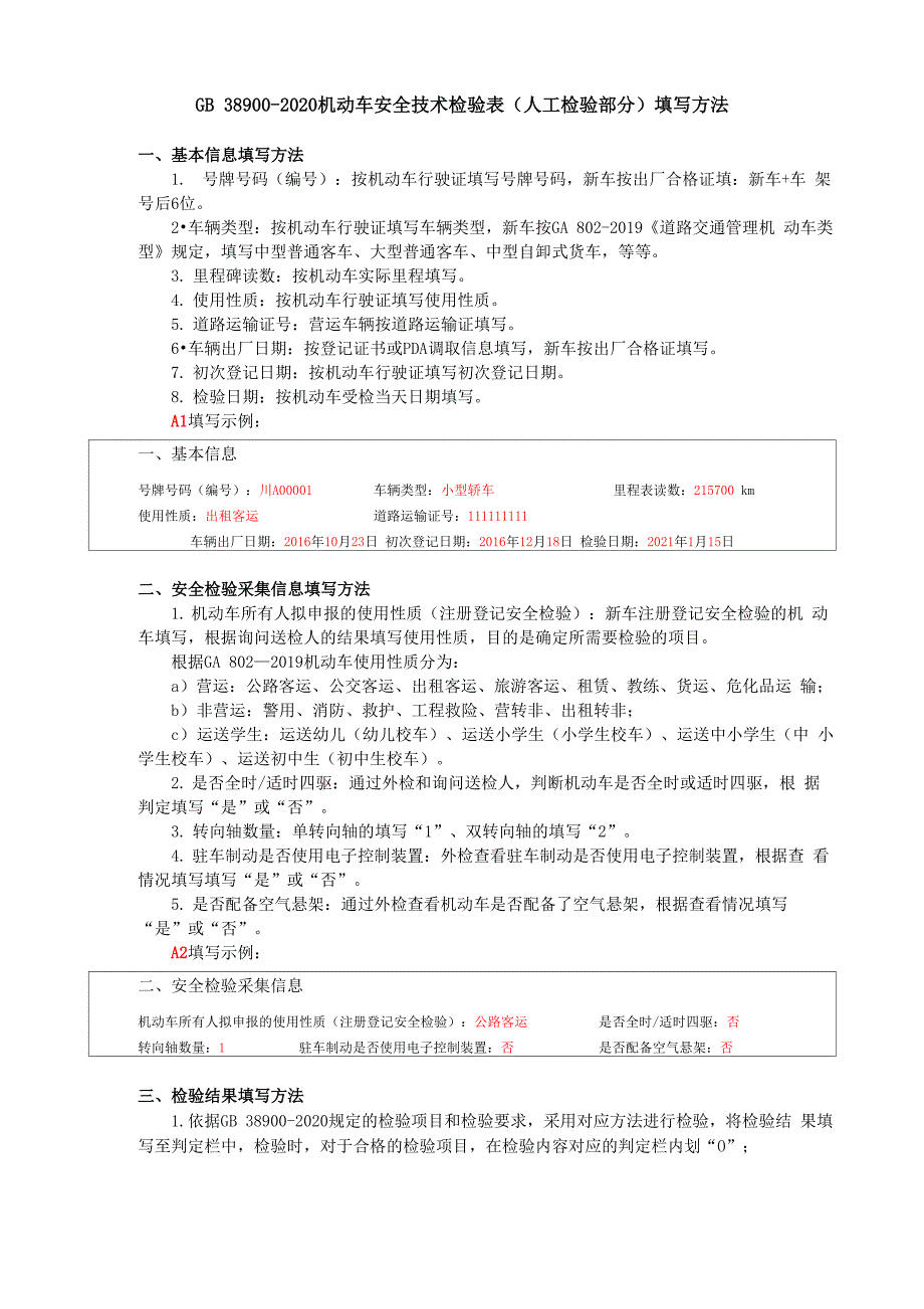 新机动车安全技术检验表填写方法_第1页