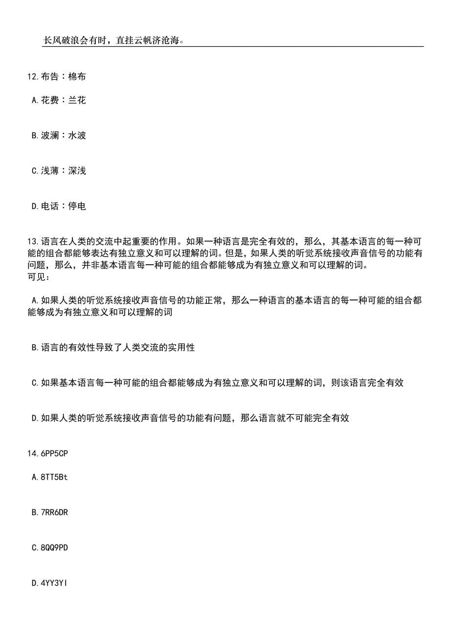 2023年06月河北保定安新县招考聘用人事代理教师200人笔试题库含答案详解析_第5页