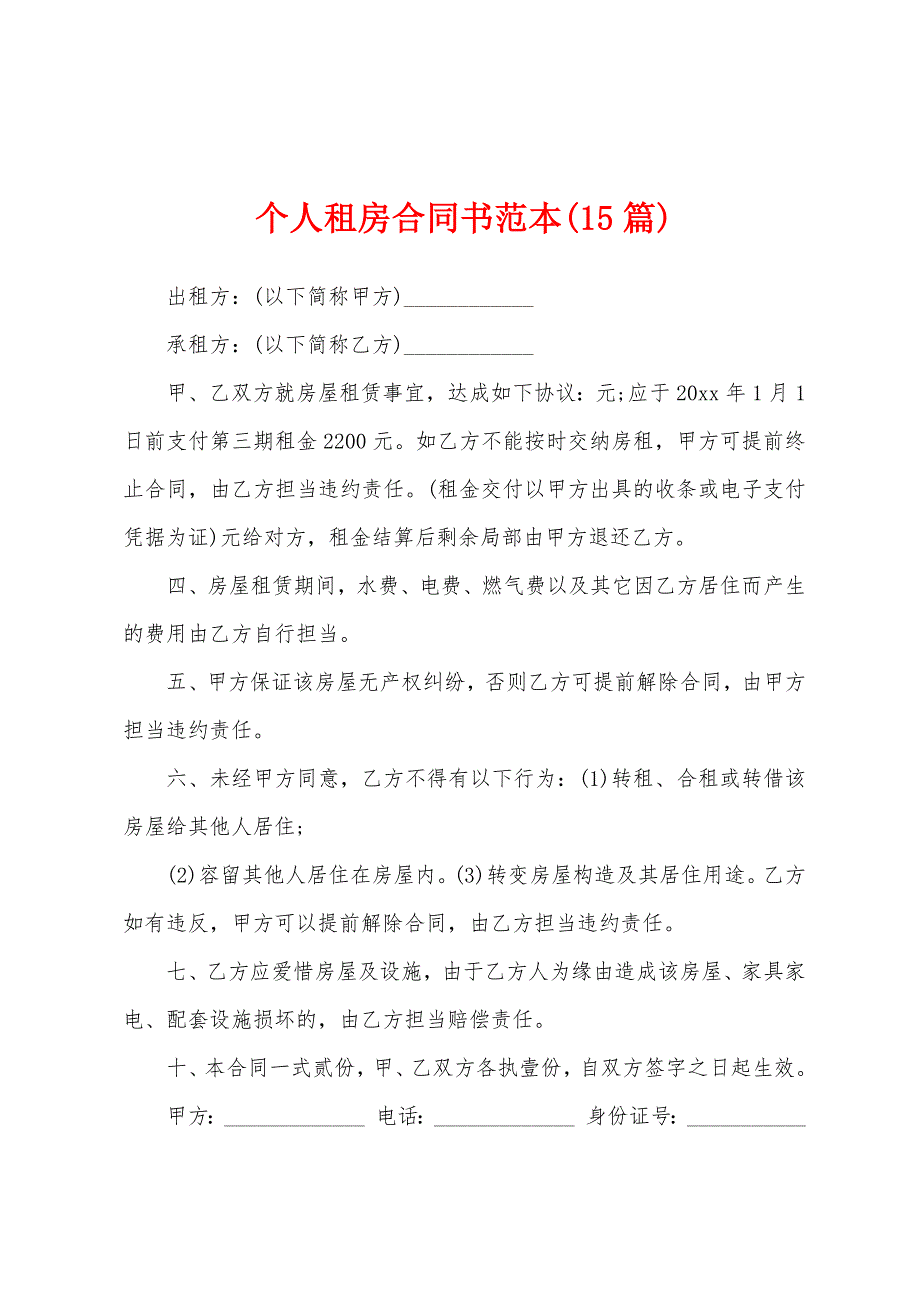 个人租房合同书范本(15篇).docx_第1页