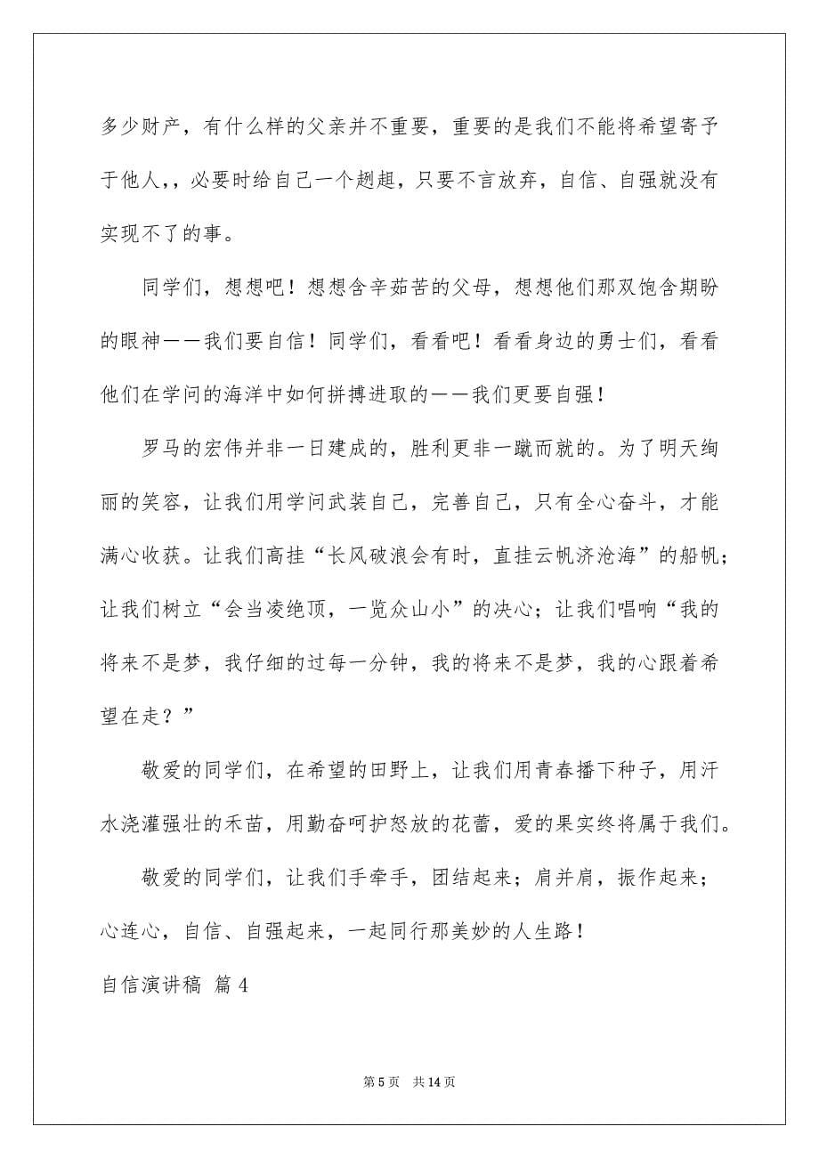 关于自信演讲稿集合七篇_第5页