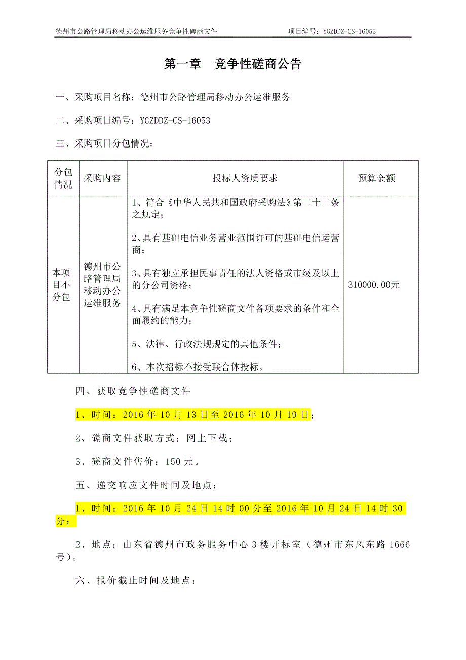 德州市公路管理局移动办公运维服务招标文件[1]_第3页