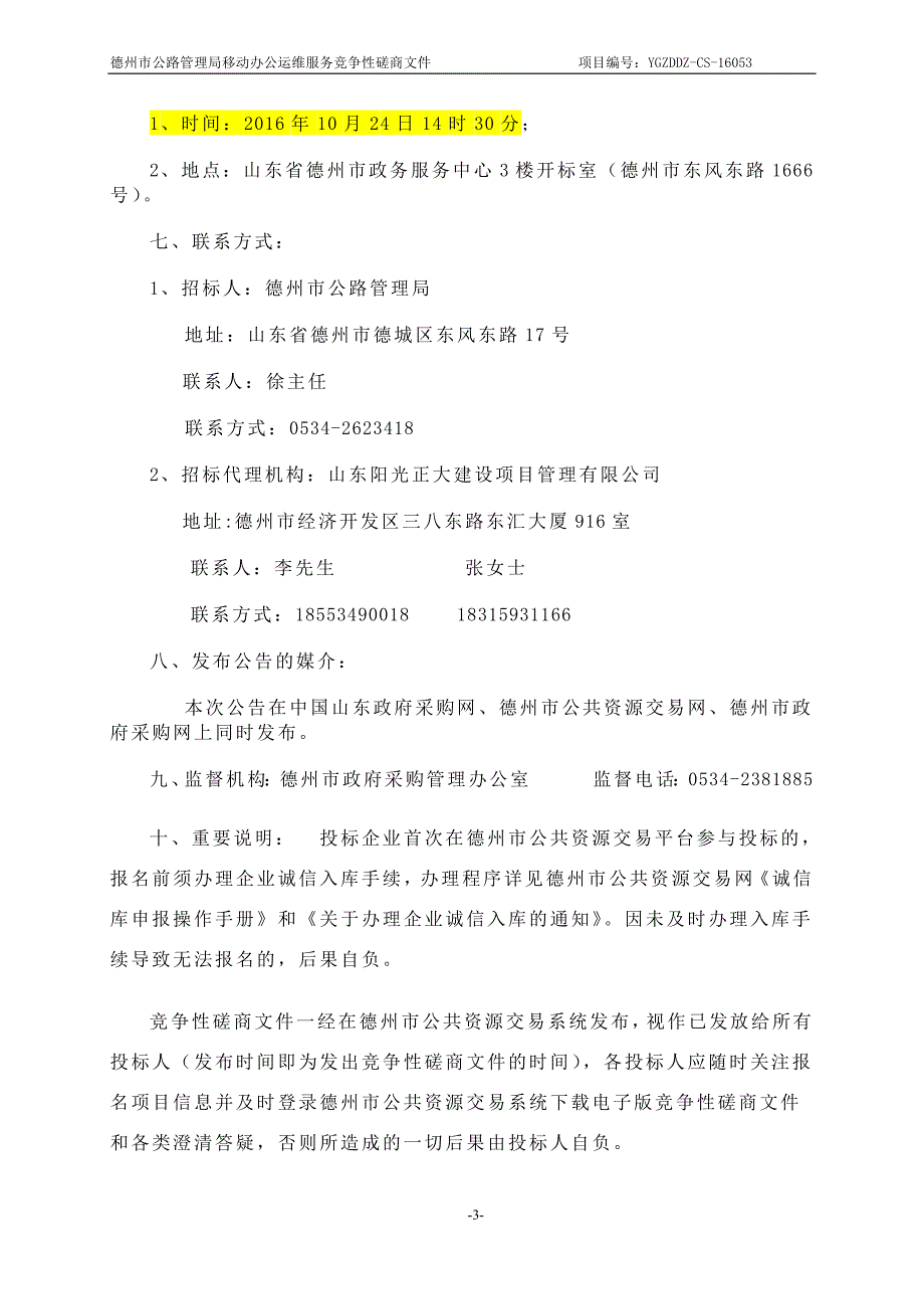 德州市公路管理局移动办公运维服务招标文件[1]_第4页