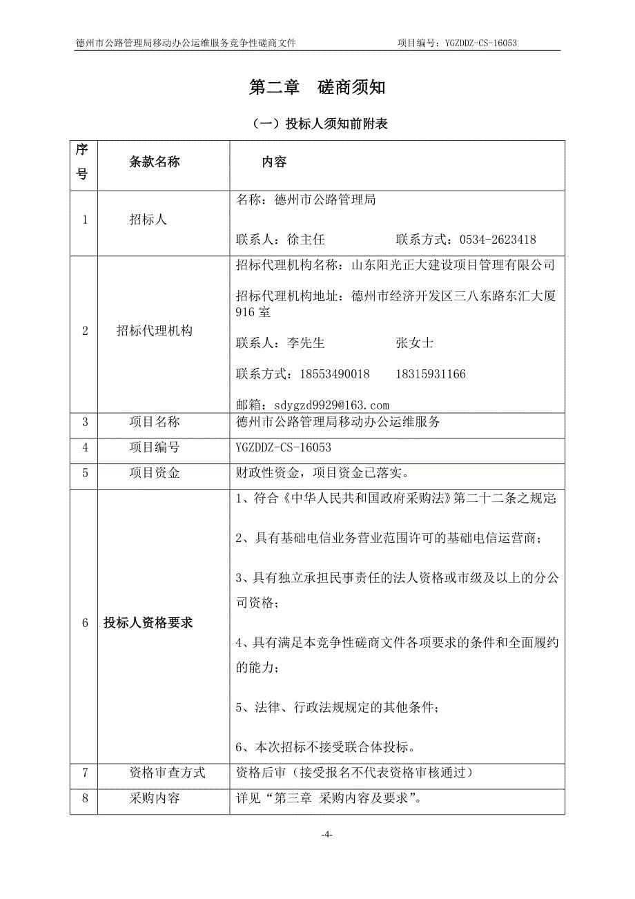 德州市公路管理局移动办公运维服务招标文件[1]_第5页