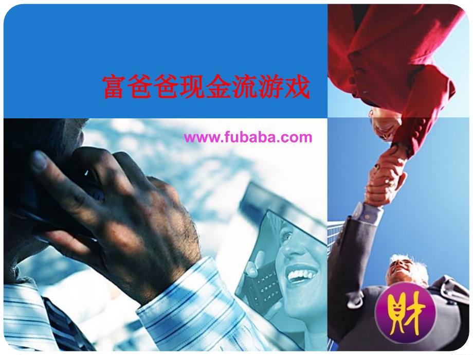 《现金流游戏讲解》PPT课件.ppt