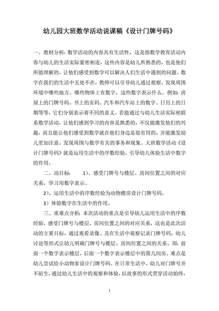 幼儿园大班数学活动说课稿《设计门牌号码》_第1页