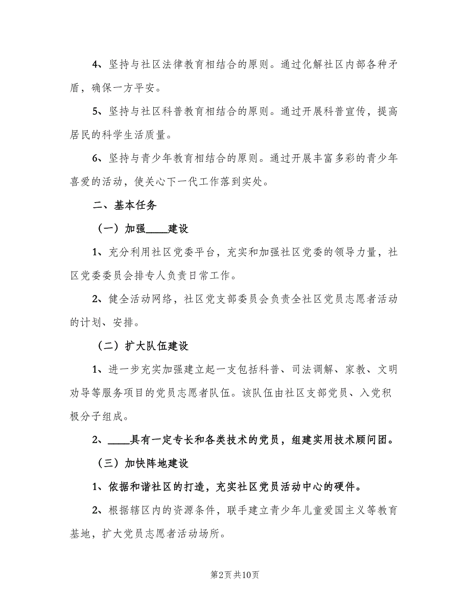 2023年度社区志愿服务工作计划（4篇）_第2页