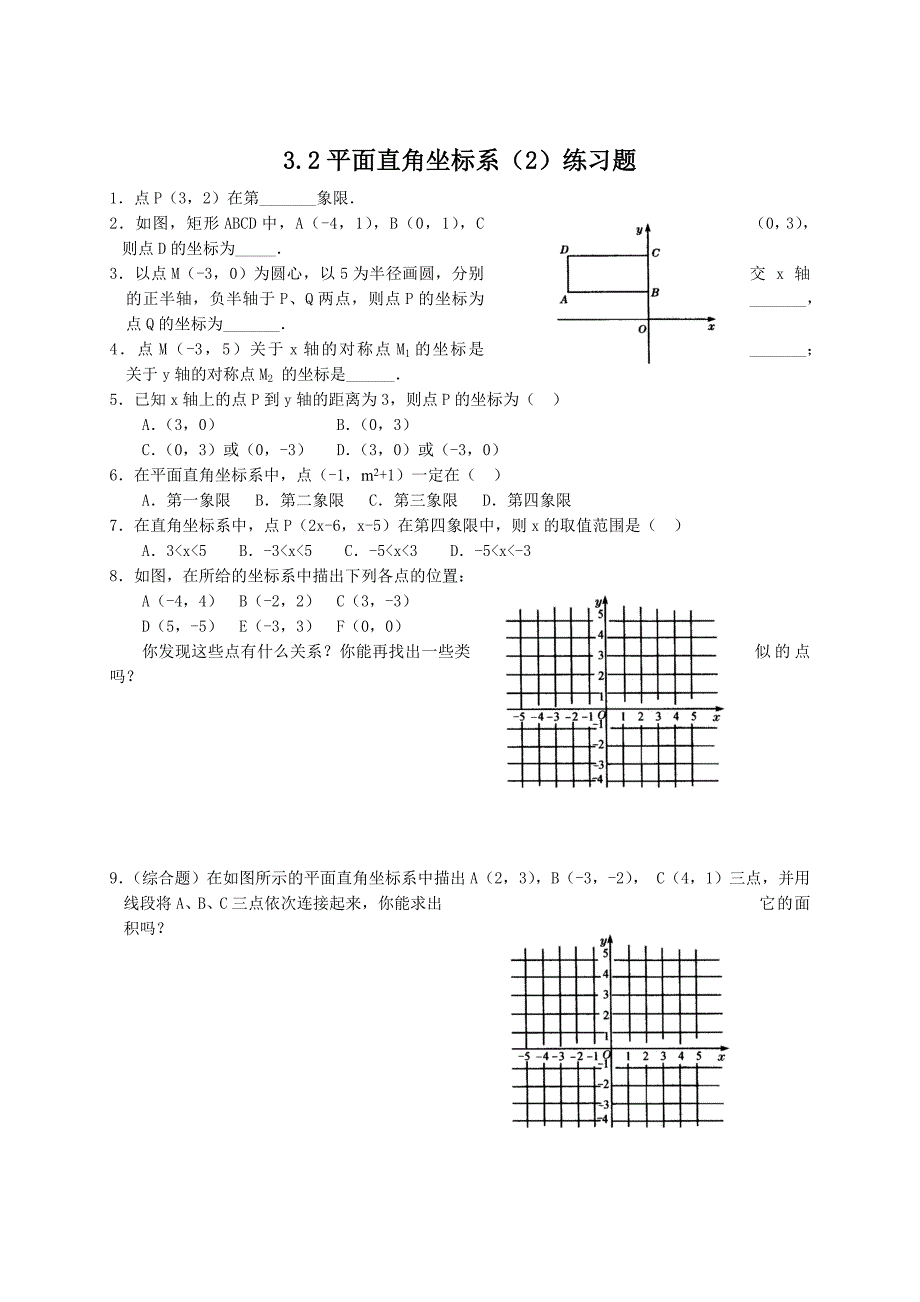 北师大版八年级下册3.2平面直角坐标系2练习题_第1页