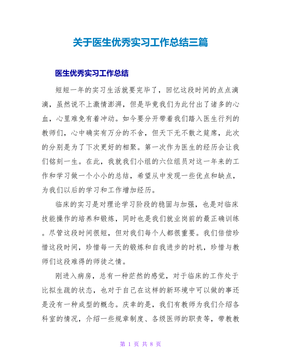 关于医生优秀实习工作总结三篇_第1页