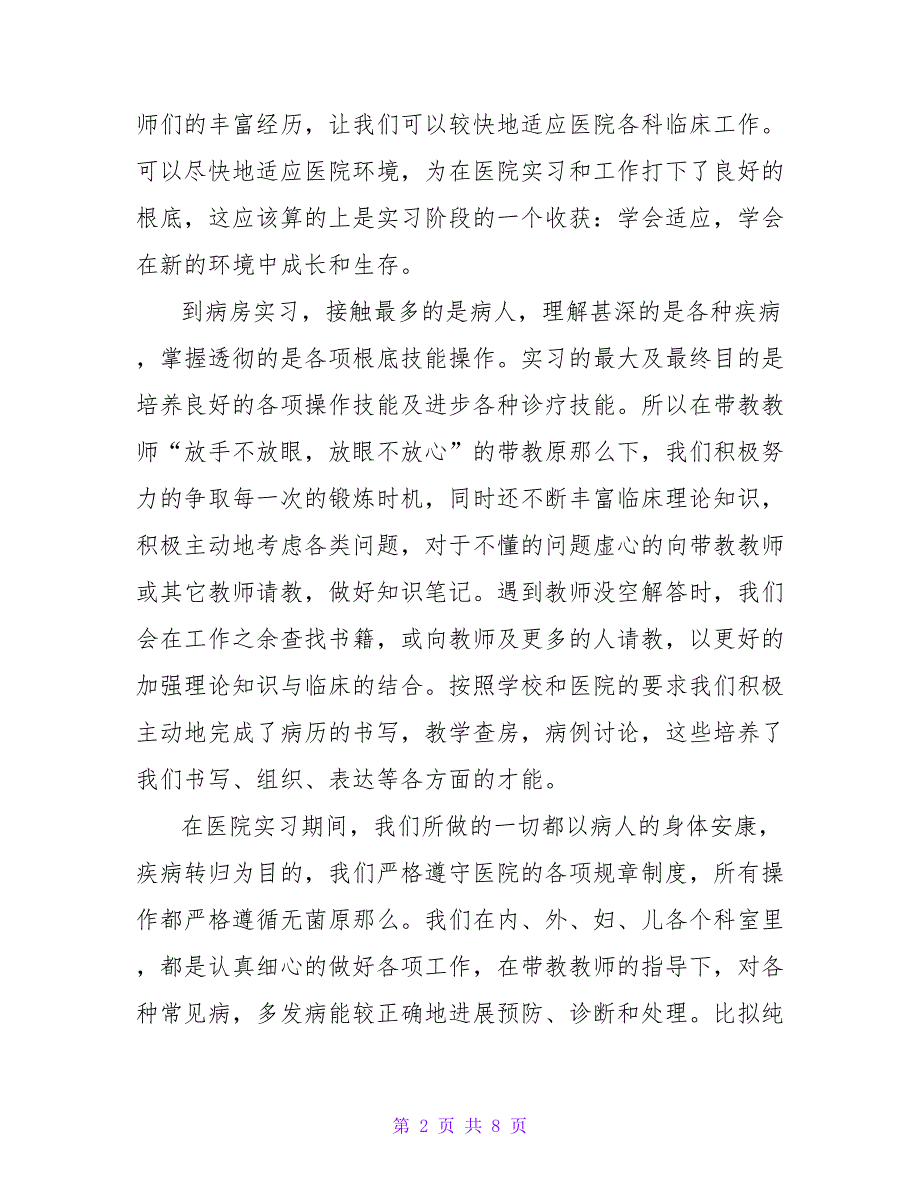 关于医生优秀实习工作总结三篇_第2页