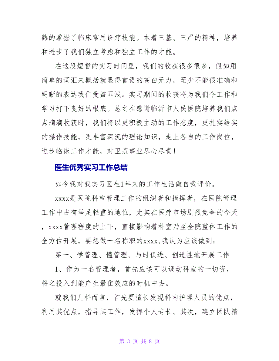 关于医生优秀实习工作总结三篇_第3页