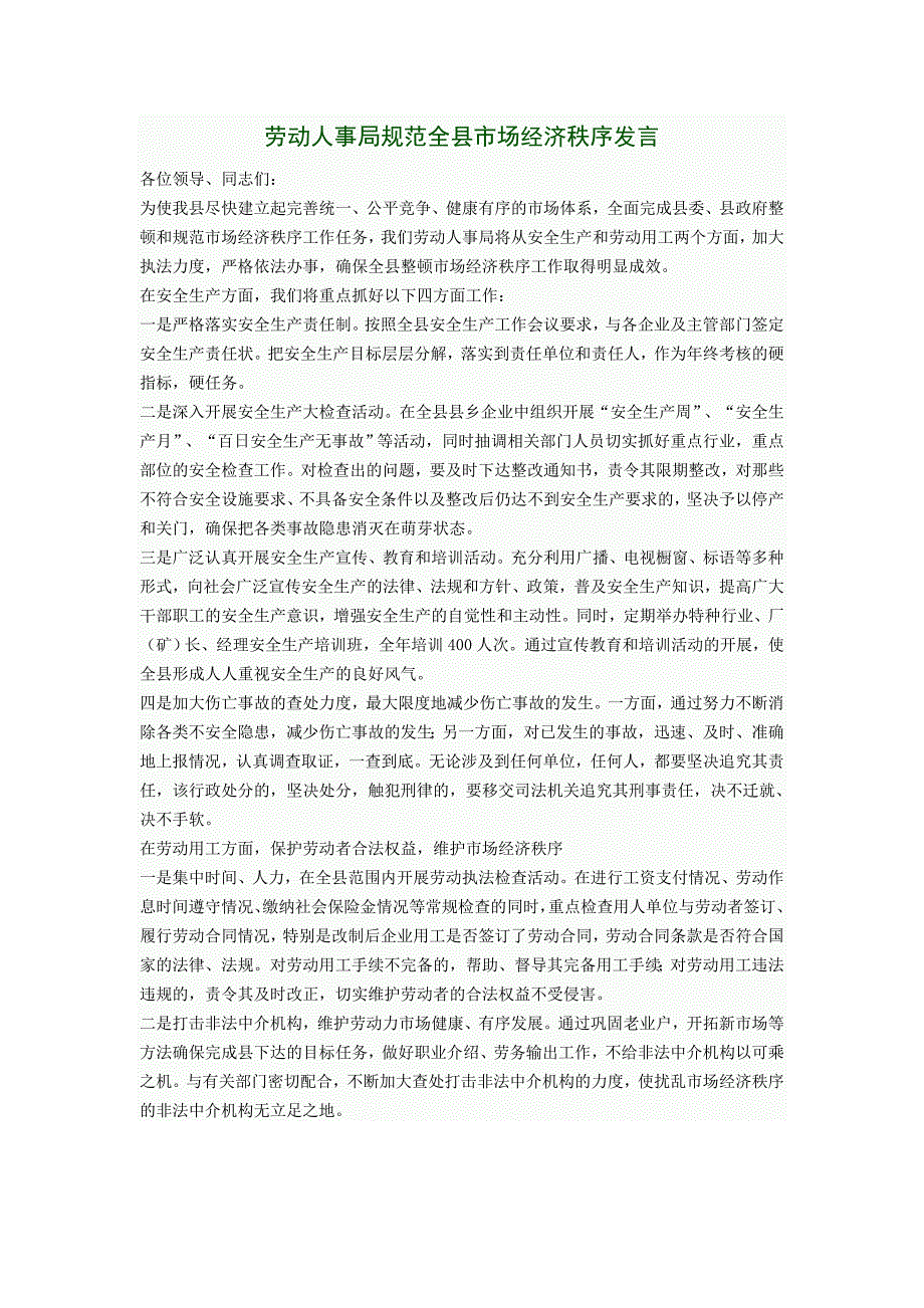 劳动人事局规范全县市场经济秩序发言_第1页