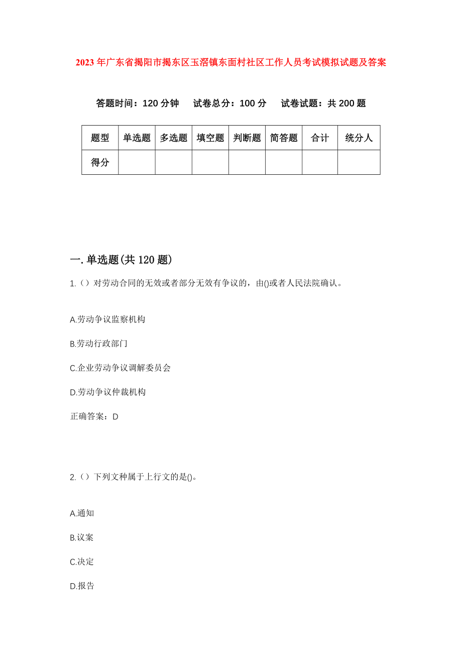 2023年广东省揭阳市揭东区玉滘镇东面村社区工作人员考试模拟试题及答案_第1页