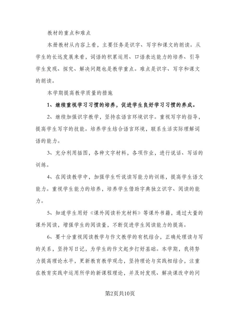 学期二年级语文课程教学计划模板（二篇）.doc_第2页