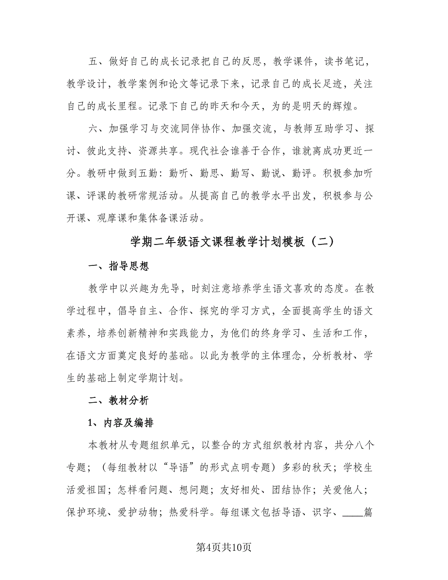 学期二年级语文课程教学计划模板（二篇）.doc_第4页