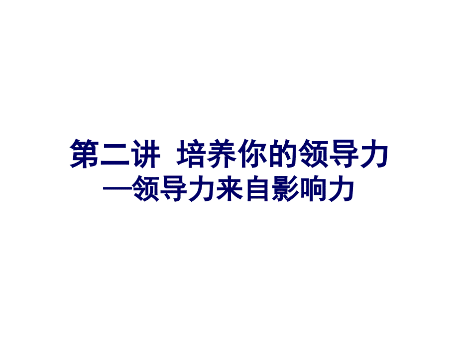 领导力培训讲义PPT39页_第1页