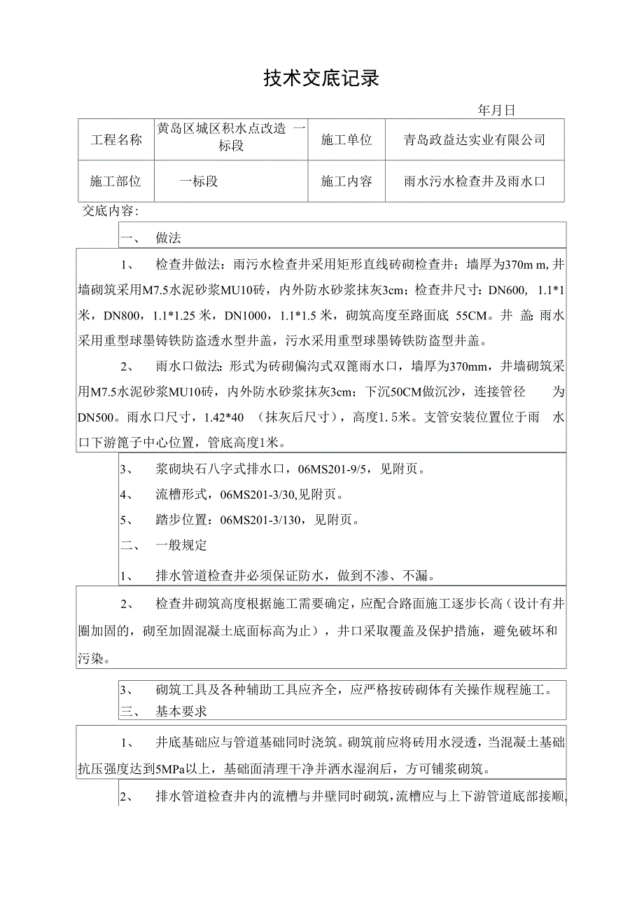 检查井及收水井技术交底_第1页