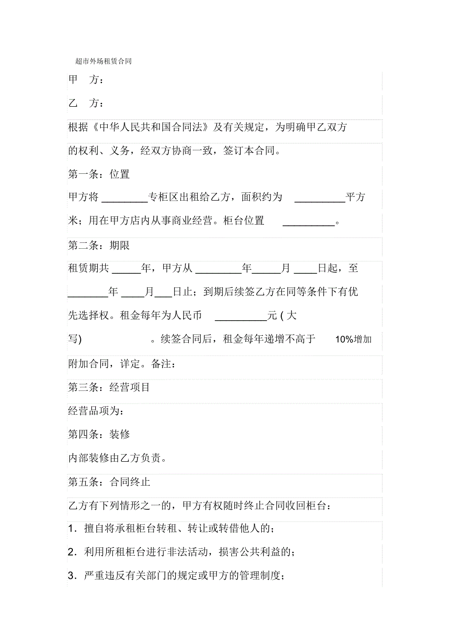 超市外场租赁合同_第1页