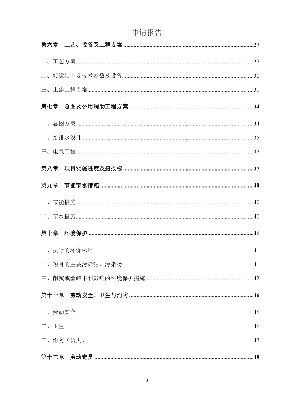 某高新工业园垃圾转运站建设项目申请报告_第3页