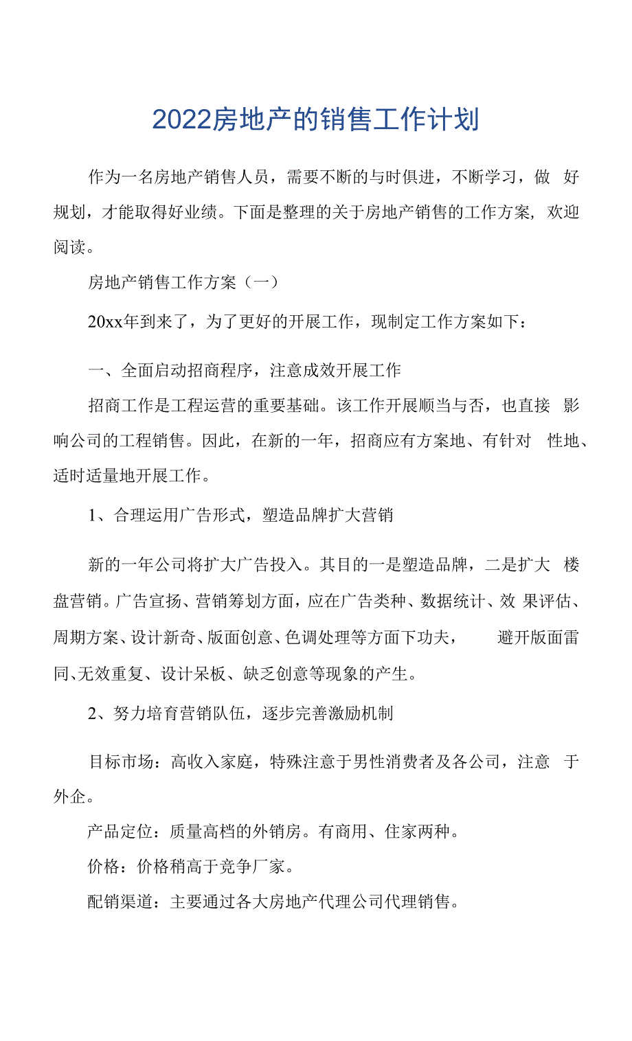 2022房地产的销售工作计划.docx_第1页