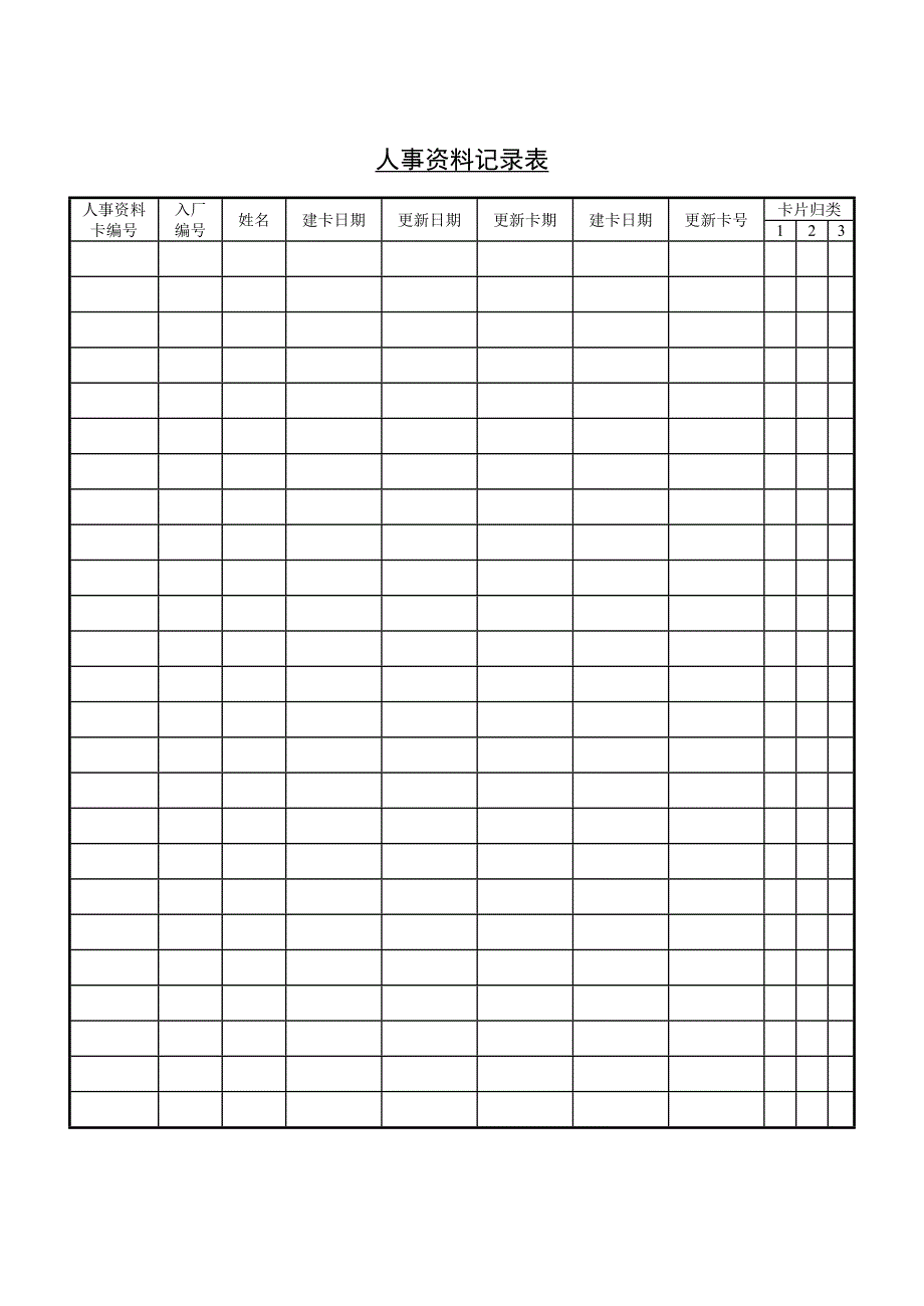 人事资料记录表-3页（天选打工人）.docx_第1页