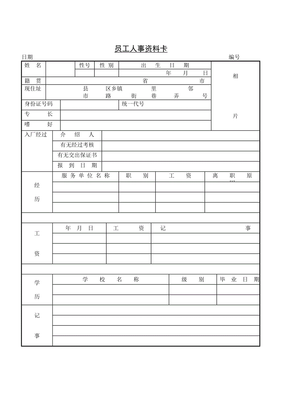 人事资料记录表-3页（天选打工人）.docx_第2页