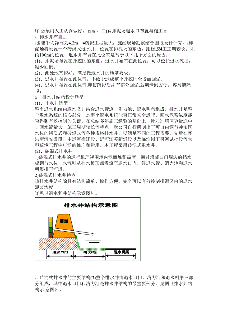 20XX泄水口退水渠施工方案(DOC 10页)_第2页