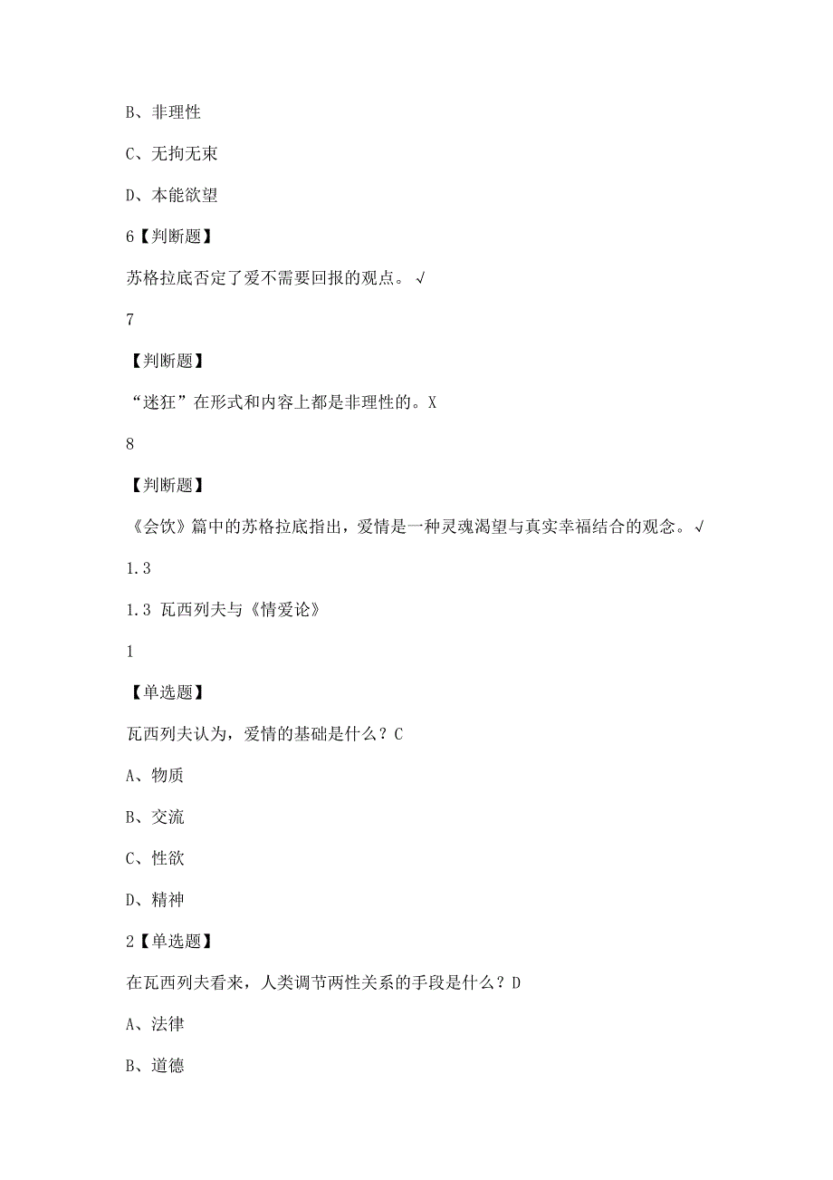 恋爱心理学2019尔雅答案.doc_第4页