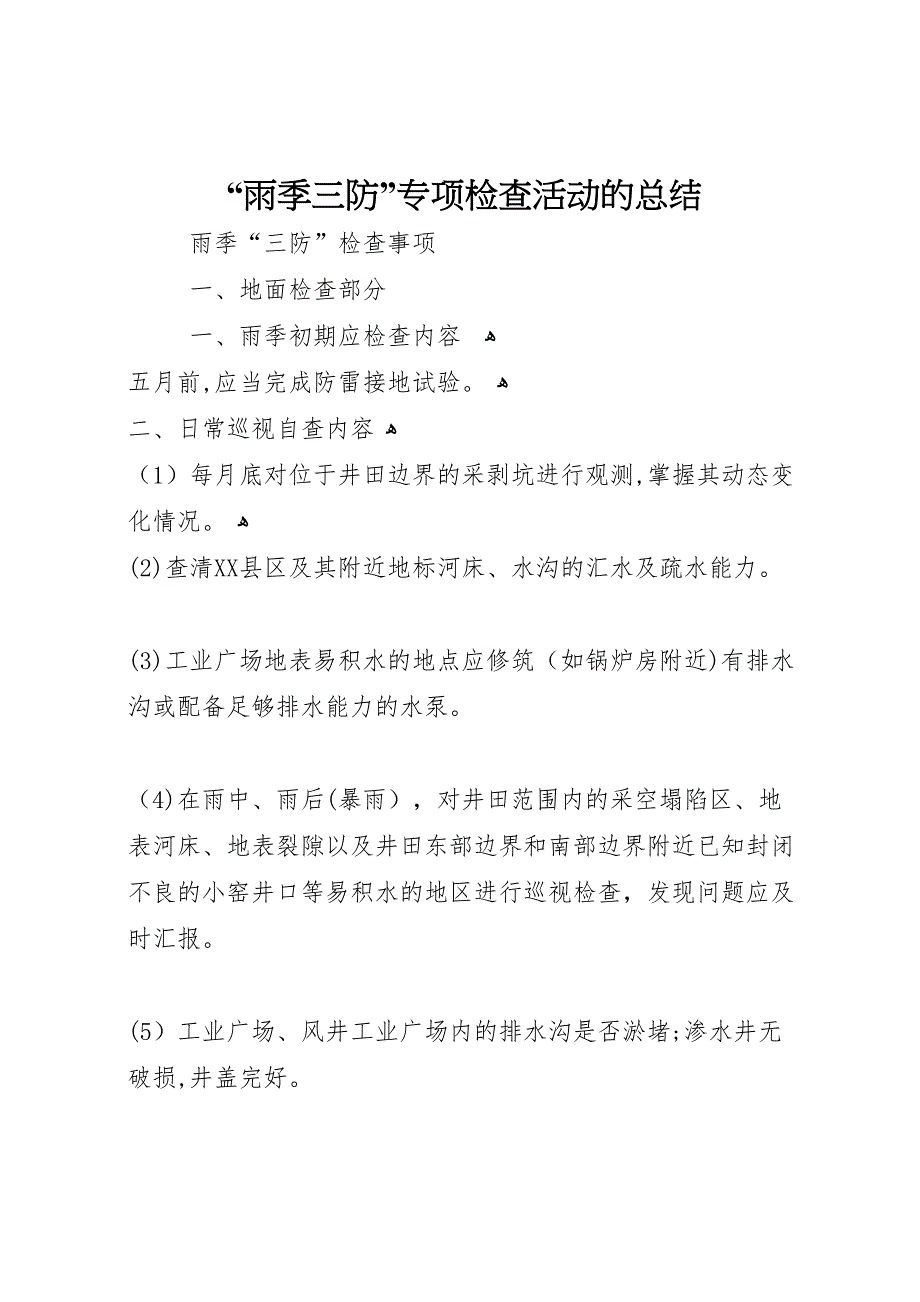 雨季三防专项检查活动的总结_第1页