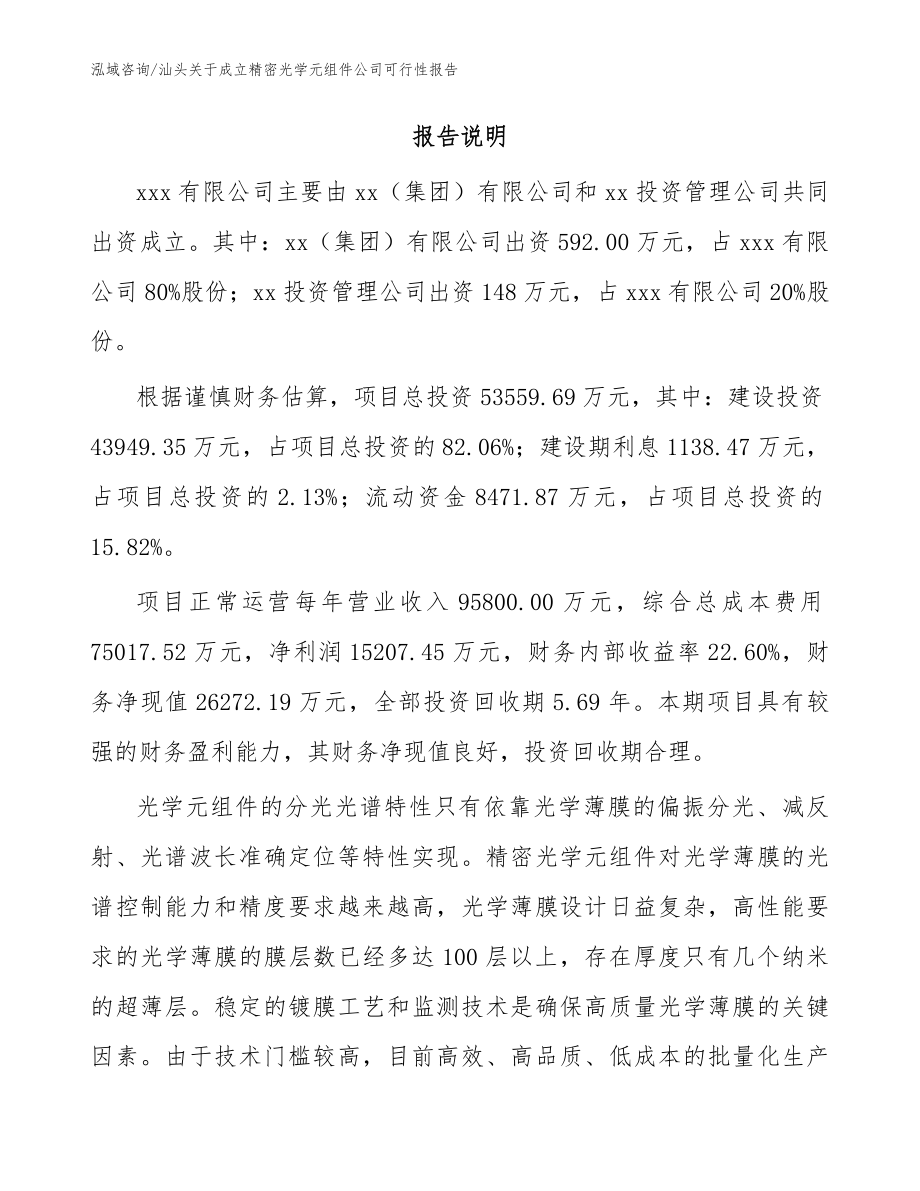 汕头关于成立精密光学元组件公司可行性报告模板范文_第2页