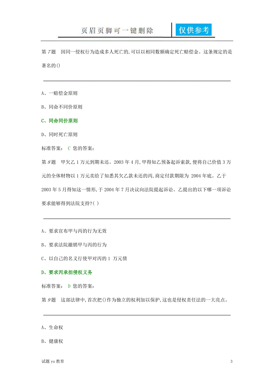 侵权责任法测试试卷高教成教_第3页