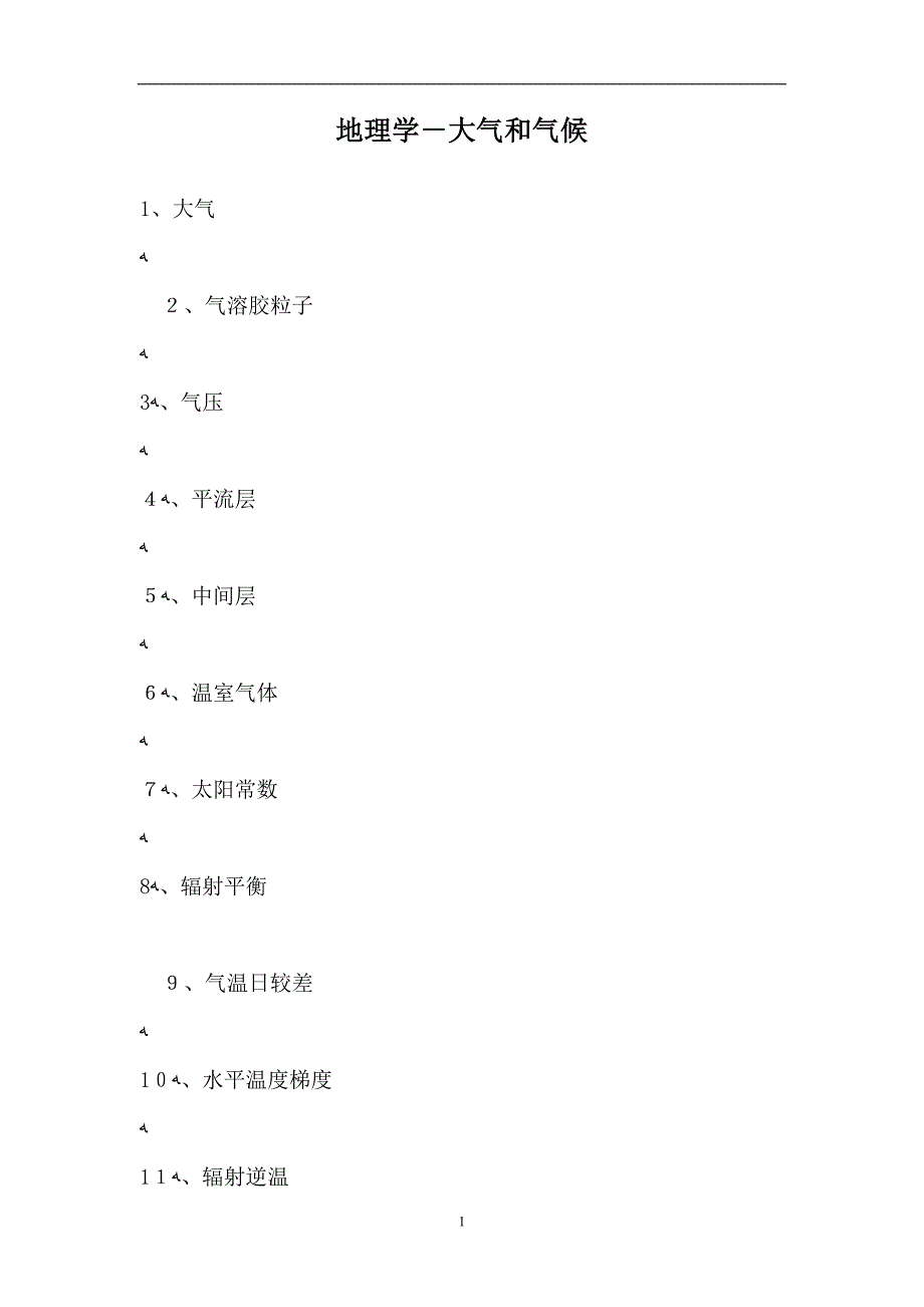 地理学大气和气候试题_第1页