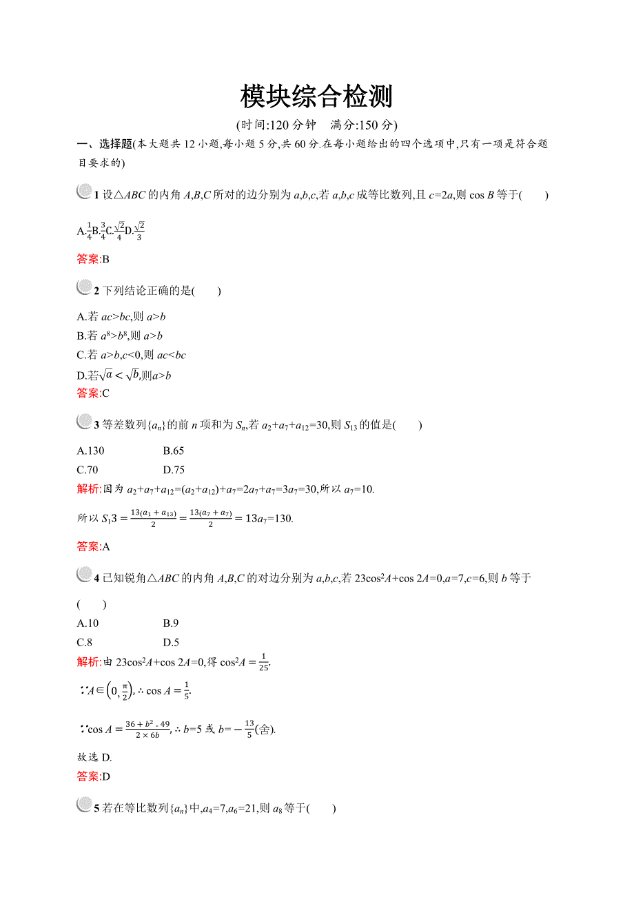 数学人教A版必修5训练：模块综合检测 Word版含解析_第1页