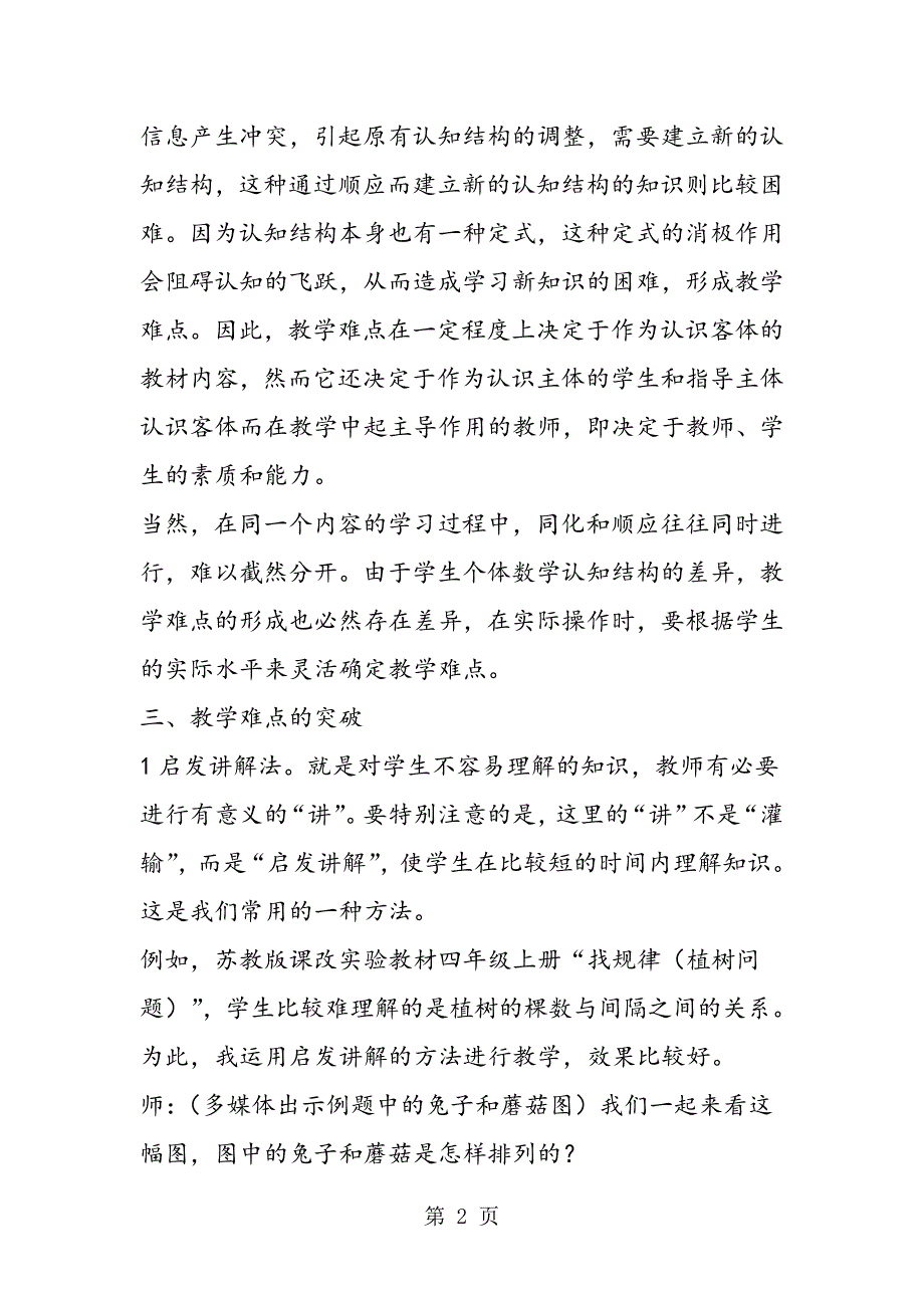 2023年教育专家浅谈小学数学中的难点教学.doc_第2页