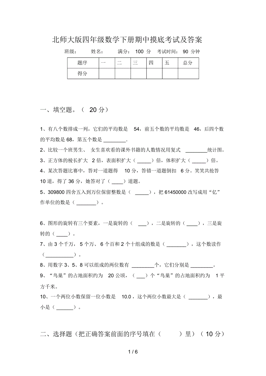 北师大版四年级数学下册期中摸底考试及答案_第1页