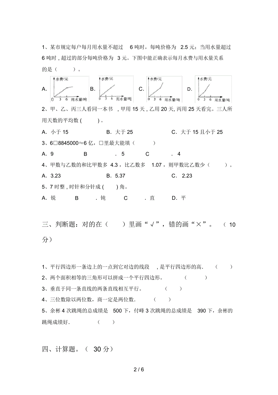 北师大版四年级数学下册期中摸底考试及答案_第2页