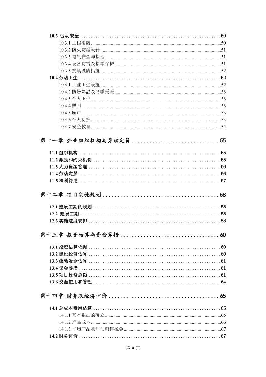 铝排泥库尾矿综合利用项目可行性研究报告模板_第5页