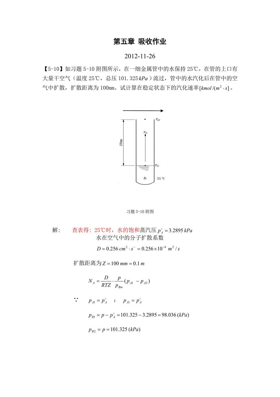 第五章 吸收作业.doc_第1页