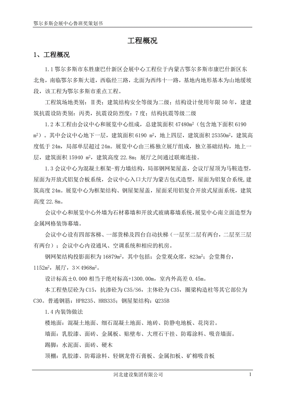 会展中心创鲁班奖工程策划最终.doc_第2页