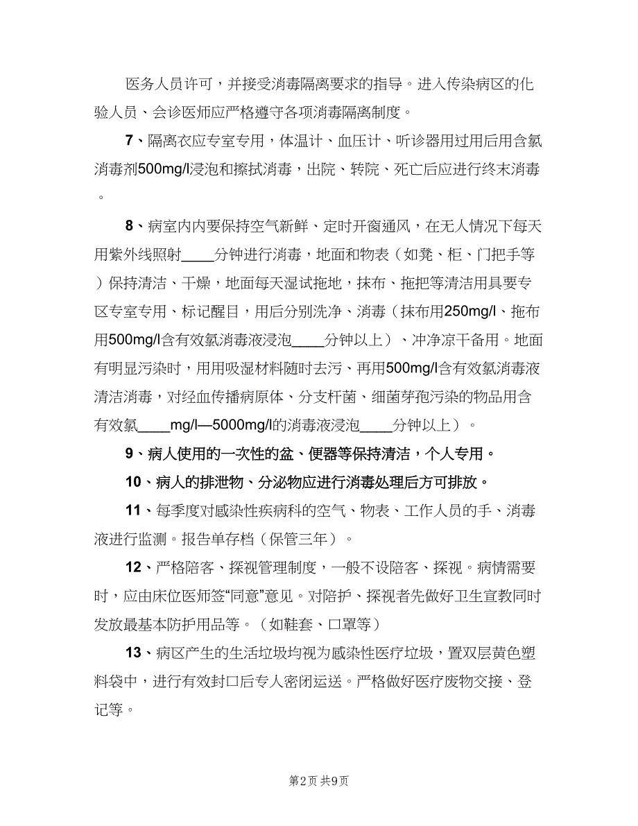 感染性疾病科消毒隔离制度模板（二篇）.doc_第2页