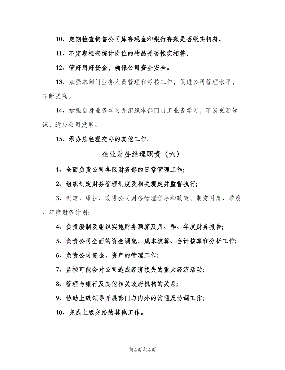 企业财务经理职责（六篇）_第4页