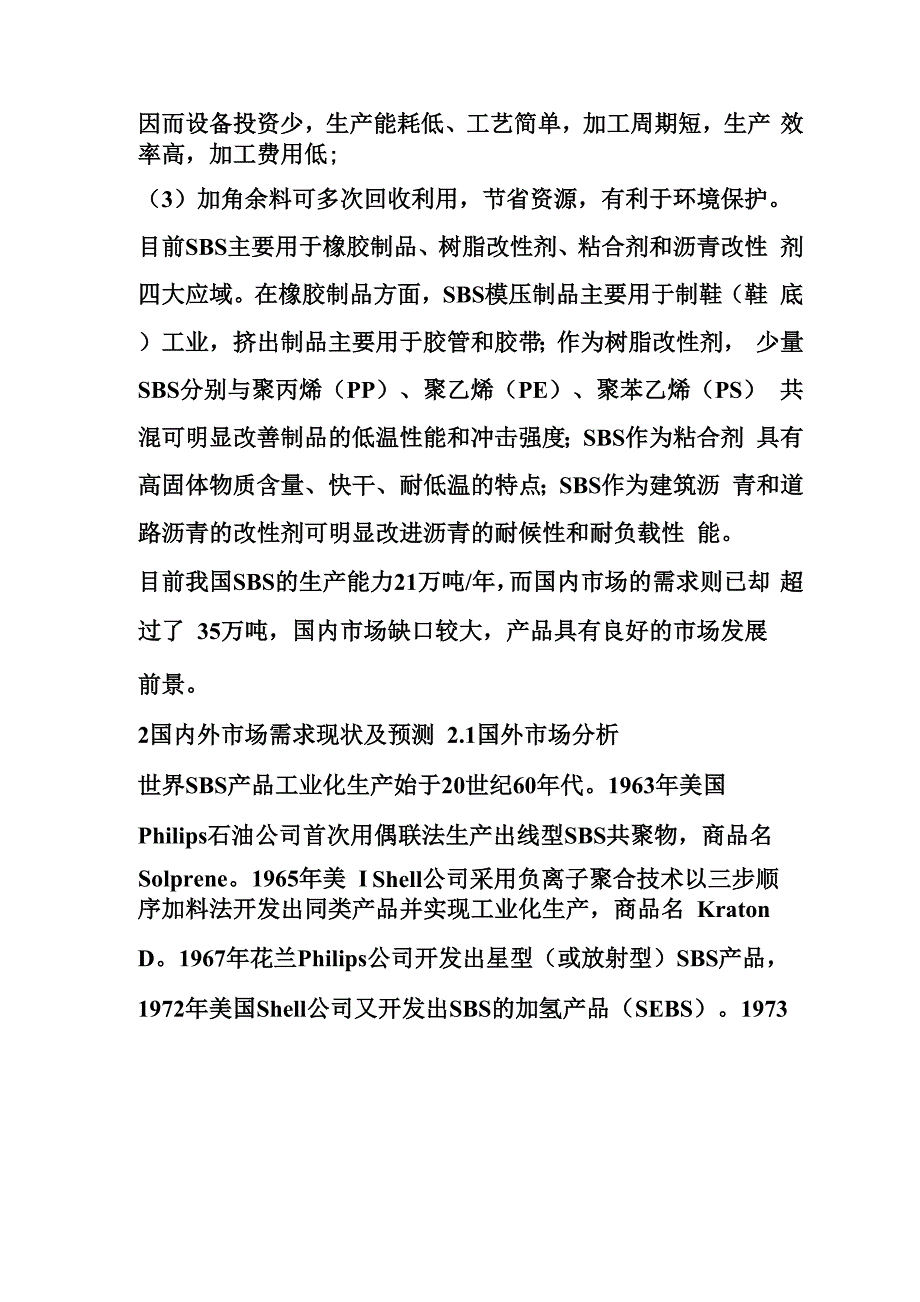 苯乙烯-丁二烯-苯乙烯嵌段共聚物_第2页