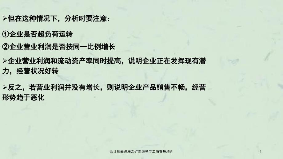 会计报表讲座之矿处级领导工商管理培训课件_第4页