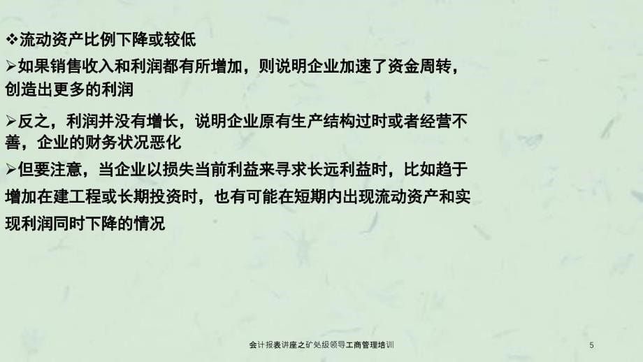 会计报表讲座之矿处级领导工商管理培训课件_第5页