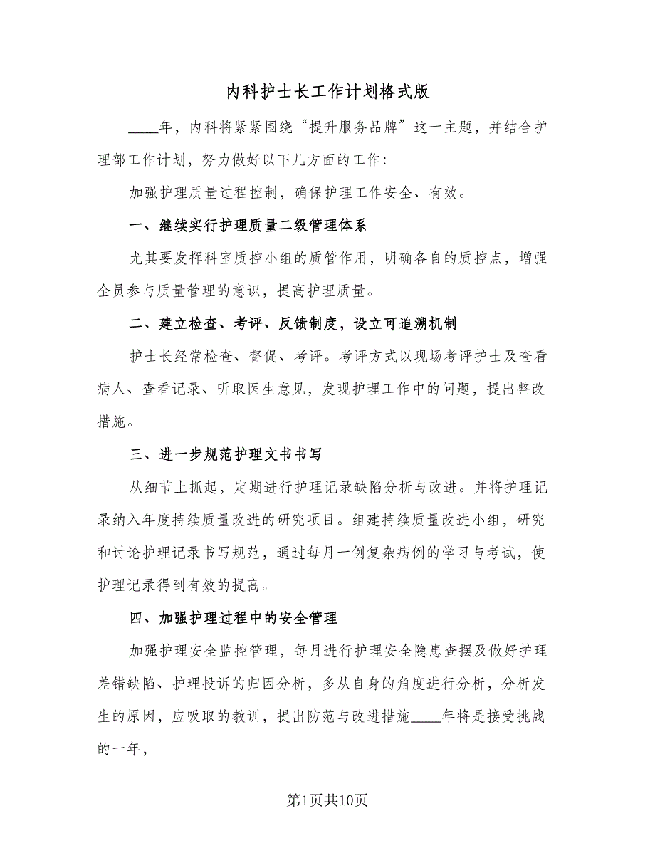 内科护士长工作计划格式版（四篇）.doc_第1页