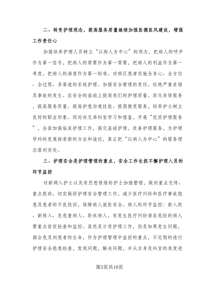 内科护士长工作计划格式版（四篇）.doc_第3页